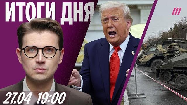 Критическая неделя для переговоров. ВСУ остаются в Курской области. На выставке танков погиб ребенок Критическая неделя для переговоров. ВСУ остаются в Курской области. На выставке танков погиб ребенок