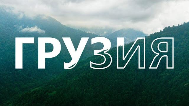 Грузия. Горы, море и вкусная еда. Грузия. Горы, море и вкусная еда.