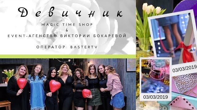 Девичник 03.03.2019 - видео-отчет Девичник 03.03.2019 - видео-отчет