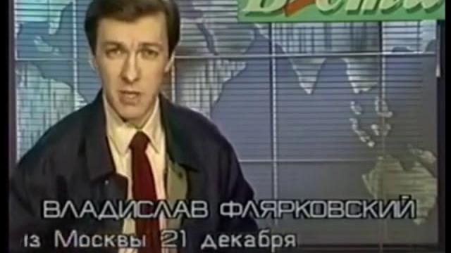 Последний выпуск Вестей 26 декабря 1991г. День распада СССР Последний выпуск Вестей 26 декабря 1991г. День распада СССР