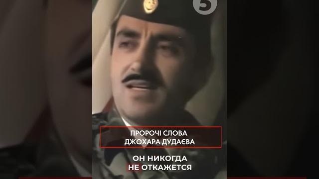 Україна ще встане проти росії | Пророчі слова Джохара Дудаєва Україна ще встане проти росії | Пророчі слова Джохара Дудаєва