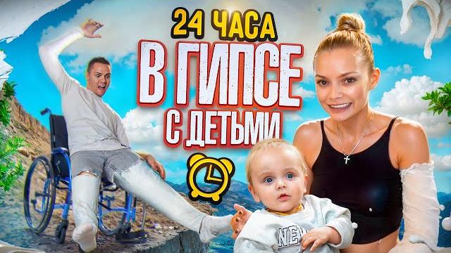24 ЧАСА В ГИПСЕ С ДЕТЬМИ / ОСТАЛИСЬ БЕЗ РУКИ И НОГИ? 24 ЧАСА В ГИПСЕ С ДЕТЬМИ / ОСТАЛИСЬ БЕЗ РУКИ И НОГИ?