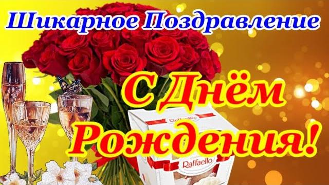 СУПЕР Красивое Поздравление с ДНЕМ РОЖДЕНИЯ! Яркая Музыкальная Открытка с Днем Рождения в МАЕ! СУПЕР Красивое Поздравление с ДНЕМ РОЖДЕНИЯ! Яркая Музыкальная Открытка с Днем Рождения в МАЕ!