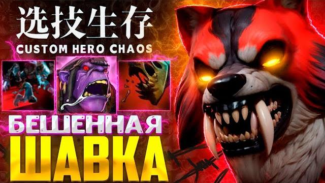 ЛИКАН 7.39 custom hero chaos - dota 2 ЛИКАН 7.39 custom hero chaos - dota 2