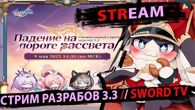 Стрим Разработчиков 3.3 Амфореус. Смотрим, переводим, разыгрываем Пропуска. Honkai Star Rail. Стрим Разработчиков 3.3 Амфореус. Смотрим, переводим, разыгрываем Пропуска. Honkai Star Rail.