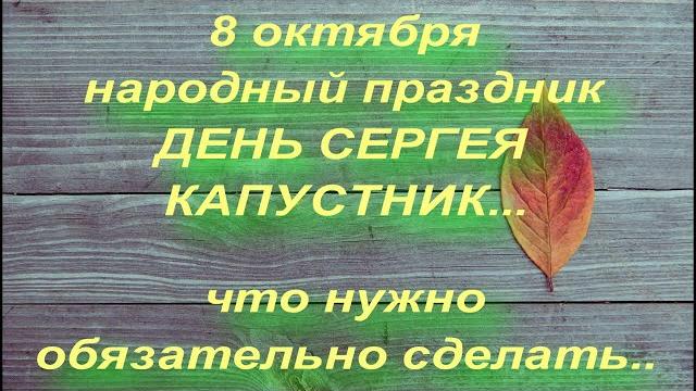 8 октября народный праздник СЕРГЕЙ КАПУСТНИК . СЕРГИЙ РАДОНЕЖСКИЙ . народные приметы и поверья 8 октября народный праздник СЕРГЕЙ КАПУСТНИК . СЕРГИЙ РАДОНЕЖСКИЙ . народные приметы и поверья