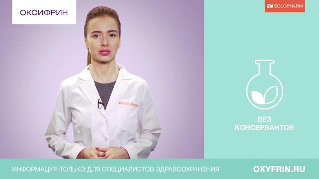 Оксифрин - спрей назальный Оксифрин - спрей назальный