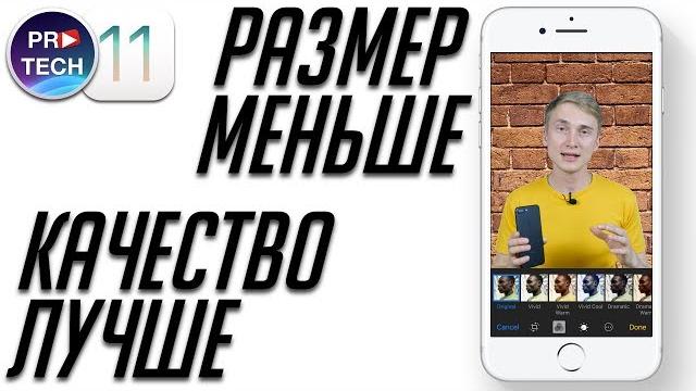 Как в 2 раза уменьшить размер фото и видео на iPhone и iPad с iOS 11 | ProFAQ от ProTech Как в 2 раза уменьшить размер фото и видео на iPhone и iPad с iOS 11 | ProFAQ от ProTech