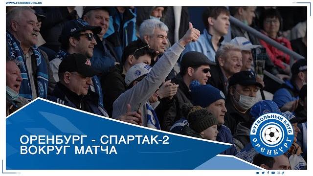 Оренбург - Спартак-2. Вокруг матча Оренбург - Спартак-2. Вокруг матча