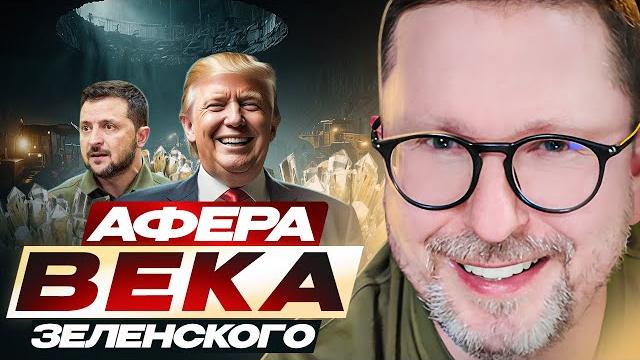Афера века Зеленского Афера века Зеленского