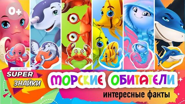 Морские обитатели для детей /Морские животные/ Развивающие мультики для детей/ Интересные факты/ Морские обитатели для детей /Морские животные/ Развивающие мультики для детей/ Интересные факты/