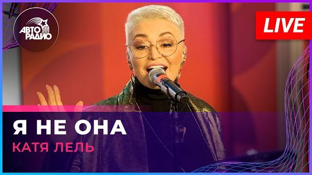 Катя Лель - Я Не Она (LIVE @ Авторадио) Катя Лель - Я Не Она (LIVE @ Авторадио)