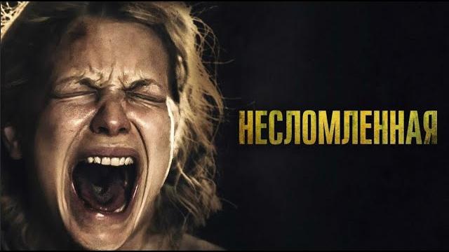 НЕСЛОМЛЕННАЯ. Ужасы. Триллер. НЕСЛОМЛЕННАЯ. Ужасы. Триллер.