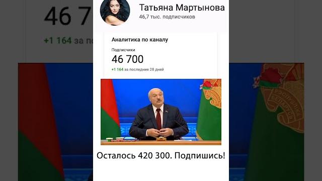 #лукашенко посмотрел мой #ютубканал #46700 #подписка #прикол #лукашенкоприкол #юмор #беларусь #шос #лукашенко посмотрел мой #ютубканал #46700 #подписка #прикол #лукашенкоприкол #юмор #беларусь #шос