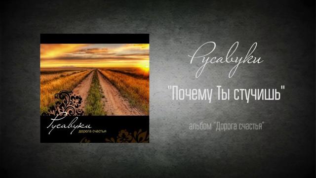 #77 Почему Ты стучишь - "Дорога счастья" (Русавуки) #77 Почему Ты стучишь - "Дорога счастья" (Русавуки)