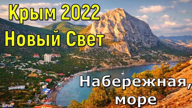 Крым . Новый Свет . Набережная, море Крым . Новый Свет . Набережная, море