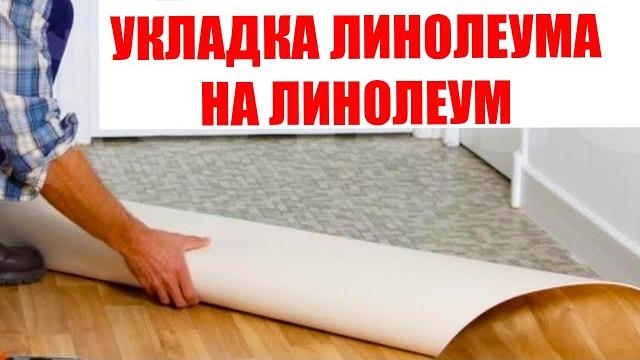 Можно ли класть новый линолеум на старый линолеум или нет? Как его правильно положить в квартире? Можно ли класть новый линолеум на старый линолеум или нет? Как его правильно положить в квартире?