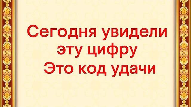 Если увидели эту цифру - это код удачи. Если увидели эту цифру - это код удачи.