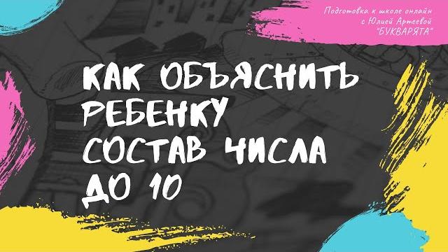 Как объяснить ребенку состав числа до 10 Как объяснить ребенку состав числа до 10