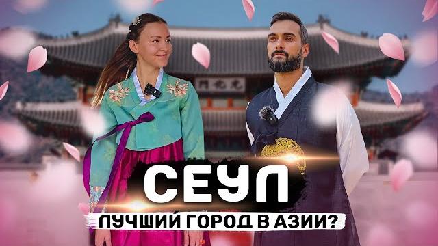 СЕУЛ | Всё, что нужно знать туристу о столице Южной Кореи | Необычная еда, традиции и что посмотреть СЕУЛ | Всё, что нужно знать туристу о столице Южной Кореи | Необычная еда, традиции и что посмотреть