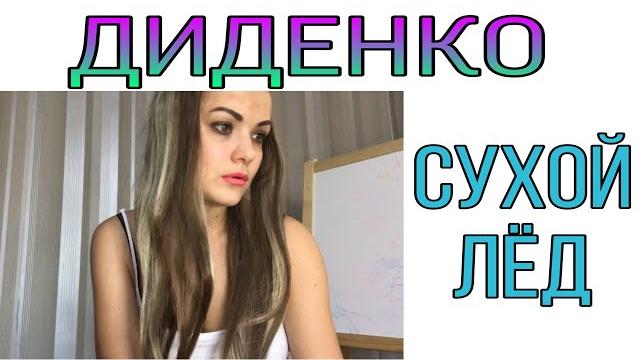ДИДЕНКО Екатерина. Сухой лёд в бане. ДИДЕНКО Екатерина. Сухой лёд в бане.