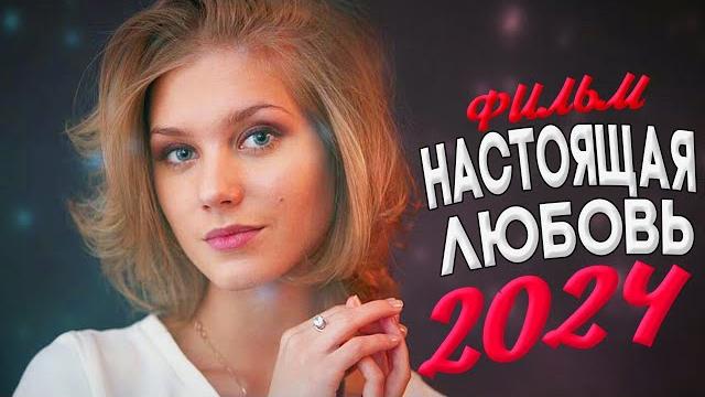 НОВИНКА МЕЛОДРАМЫ! НАСТОЯЩАЯ ЛЮБОВЬ Мелодрамы новинки фильмы НОВИНКА МЕЛОДРАМЫ! НАСТОЯЩАЯ ЛЮБОВЬ Мелодрамы новинки фильмы