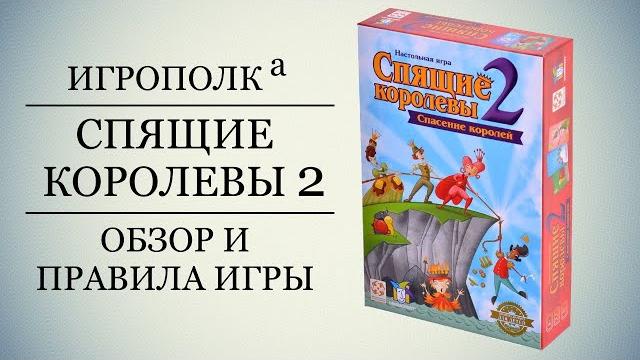 Спящие королевы 2. Обзор и правила игры. Спящие королевы 2. Обзор и правила игры.