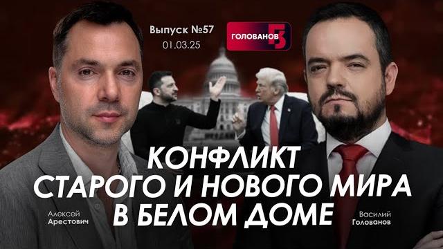 Арестович: Конфликт старого и нового мира в Белом Доме. @holovanov Арестович: Конфликт старого и нового мира в Белом Доме. @holovanov