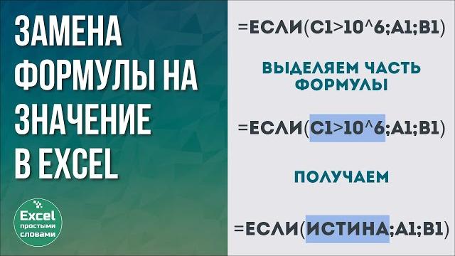 Замена результата формулы на значение в Excel | Меняем часть формулы на число, текст и пр. Замена результата формулы на значение в Excel | Меняем часть формулы на число, текст и пр.
