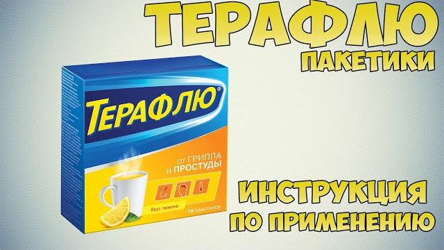Терафлю от гриппа и простуды пакетики инструкция по применению препарата: Показания, как применять Терафлю от гриппа и простуды пакетики инструкция по применению препарата: Показания, как применять