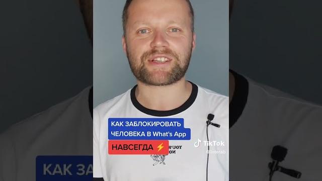 Как заблокировать человека в WhatsApp, чтобы он об этом не узнал #whatsapp #ватсап #тренды Как заблокировать человека в WhatsApp, чтобы он об этом не узнал #whatsapp #ватсап #тренды