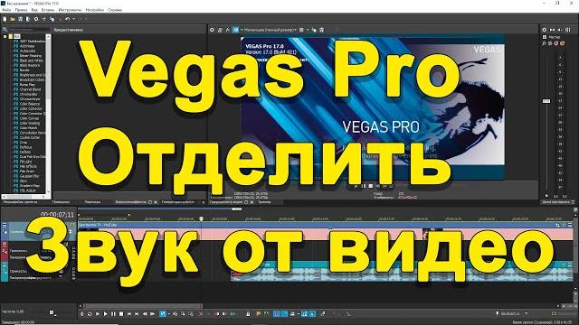 Vegas Pro отделить звук от видео Vegas Pro отделить звук от видео