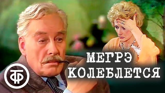 Мегрэ колеблется. Детектив по роману Жоржа Сименона (1982) Мегрэ колеблется. Детектив по роману Жоржа Сименона (1982)