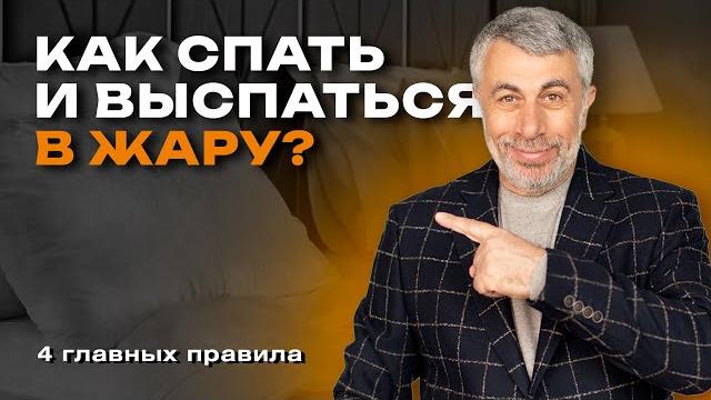 Сон в жару Сон в жару