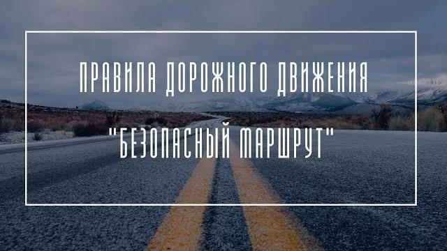 Безопасный маршрут Безопасный маршрут