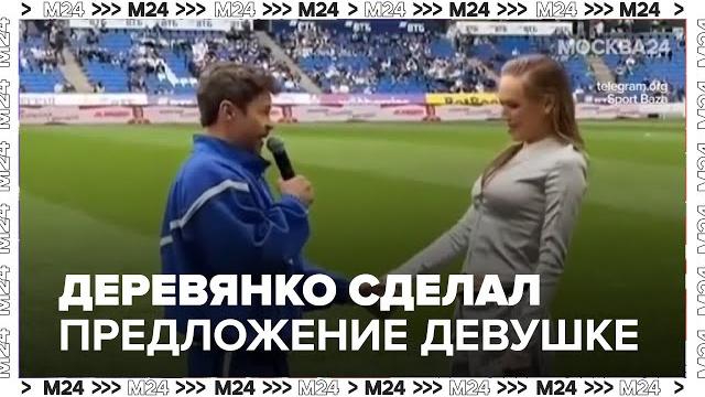 Актер Павел Деревянко сделал предложение девушке перед матчем на стадионе "ВТБ Арена" - Москва 24 Актер Павел Деревянко сделал предложение девушке перед матчем на стадионе "ВТБ Арена" - Москва 24