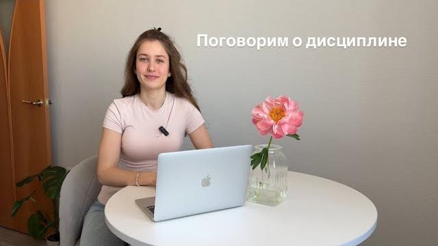 Что такое дисциплина? Что такое дисциплина?