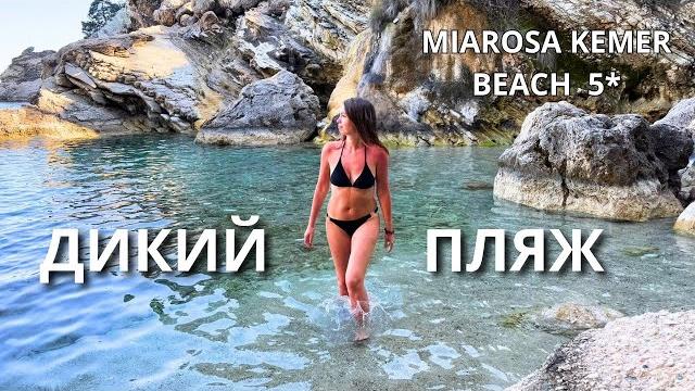 Кемер 2025/ ПЛЯЖ в Miarosa Kemer Beach 5* и ДИКИЙ ПЛЯЖ на горе Чалыш/ Курс обмена валют/ Турция 2025 Кемер 2025/ ПЛЯЖ в Miarosa Kemer Beach 5* и ДИКИЙ ПЛЯЖ на горе Чалыш/ Курс обмена валют/ Турция 2025