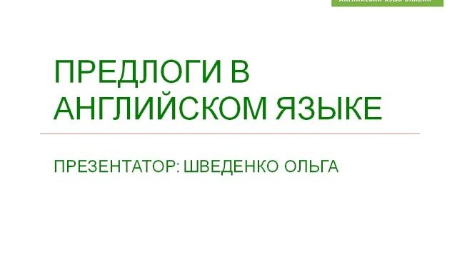 Предлоги в английском языке. Предлоги в английском языке.