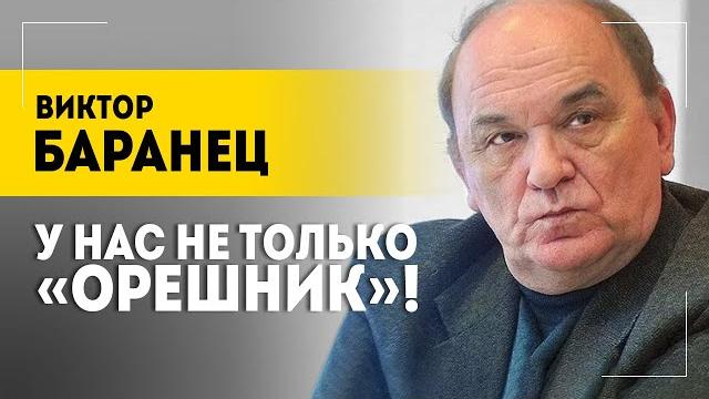 "Враг хамил!": что может "Орешник"? // Военный эксперт про характеристики ракеты, военных в США "Враг хамил!": что может "Орешник"? // Военный эксперт про характеристики ракеты, военных в США