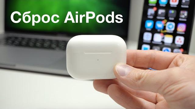 Сброс AirPods. Как сбросить настройки наушников. Сброс AirPods. Как сбросить настройки наушников.