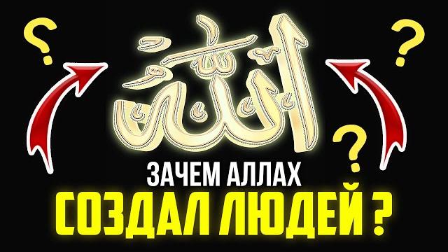 ПОЧЕМУ АЛЛАХ СОЗДАЛ ЛЮДЕЙ? ПОЧЕМУ АЛЛАХ ХОЧЕТ, ЧТОБЫ МЫ ПОКЛОНЯЛИСЬ ЕМУ? | Исламская анимация ПОЧЕМУ АЛЛАХ СОЗДАЛ ЛЮДЕЙ? ПОЧЕМУ АЛЛАХ ХОЧЕТ, ЧТОБЫ МЫ ПОКЛОНЯЛИСЬ ЕМУ? | Исламская анимация