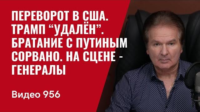 Переворот в Вашингтоне. Трамп “удалён”. Братание с Путиным сорвано. На сцене - генералы /№956/ Швец Переворот в Вашингтоне. Трамп “удалён”. Братание с Путиным сорвано. На сцене - генералы /№956/ Швец