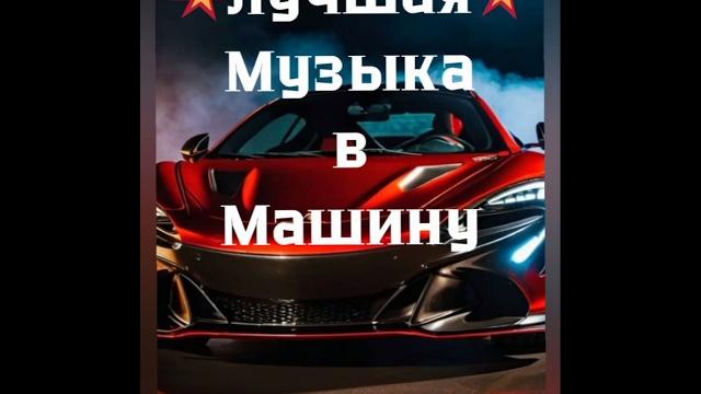 Лучшая Музыка в Машину Super КлубнаяМузыка Лучшая Музыка в Машину Super КлубнаяМузыка