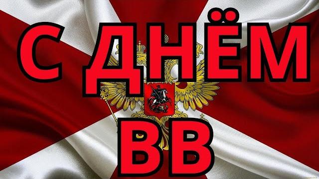 С ДНЁМ ВВ! 27 МАРТА - ДЕНЬ ВНУТРЕННИХ ВОЙСК МВД РФ. ПОСВЯЩАЕТСЯ СЛУЖИВШИМ В ВВ. ДЛЯ ДУШИ. НА ПАМЯТЬ. С ДНЁМ ВВ! 27 МАРТА - ДЕНЬ ВНУТРЕННИХ ВОЙСК МВД РФ. ПОСВЯЩАЕТСЯ СЛУЖИВШИМ В ВВ. ДЛЯ ДУШИ. НА ПАМЯТЬ.