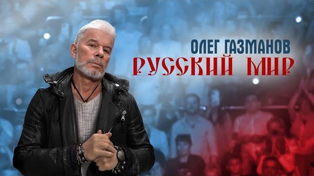 Олег ГАЗМАНОВ –«Русский Мир» 01.05.2025 Олег ГАЗМАНОВ –«Русский Мир» 01.05.2025