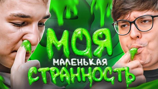 КОЗЯВОЧНЫЙ ГУРМАН | Шоу «Моя Странность» КОЗЯВОЧНЫЙ ГУРМАН | Шоу «Моя Странность»