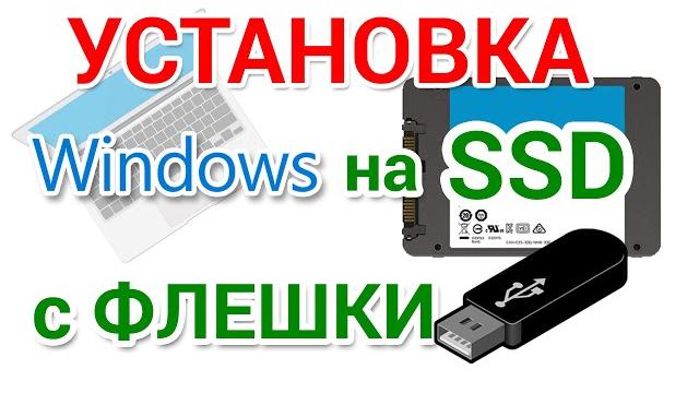 Как установить Windows 10 на SSD с флешки Как установить Windows 10 на SSD с флешки