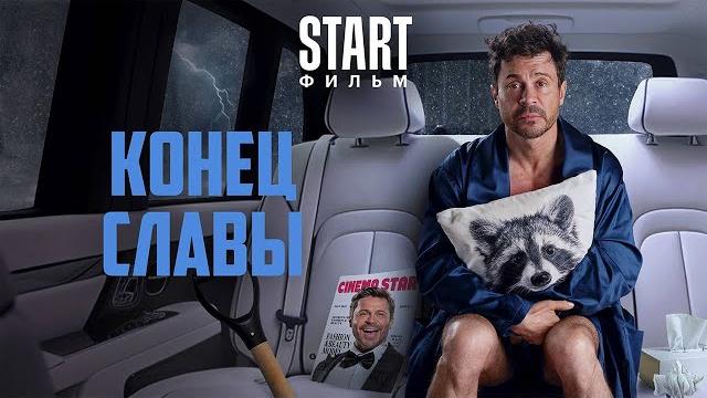 Конец Славы 2024 трейлер Конец Славы 2024 трейлер
