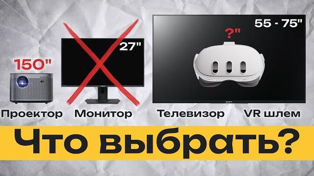 Проектор - лучшее решение для игр и фильмов? Проектор - лучшее решение для игр и фильмов?